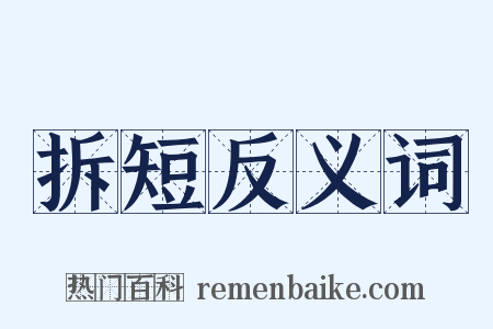拆短反义词是什么意思的图片